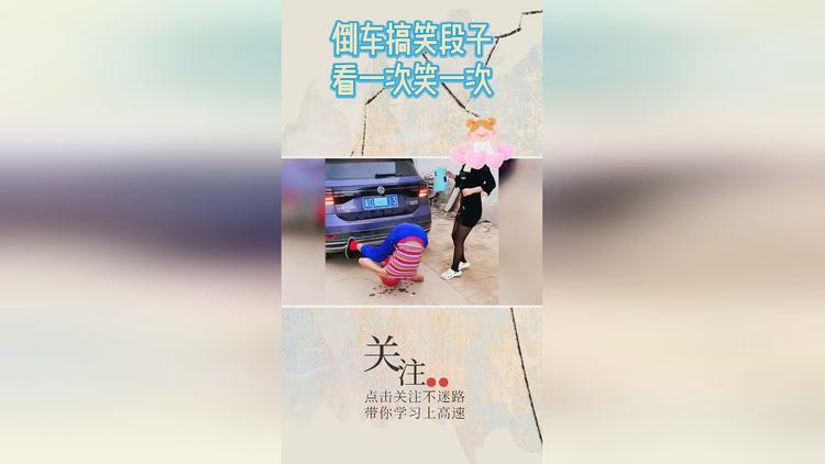 倒车搞笑教学视频下载-(倒车搞笑教学视频下载安装)