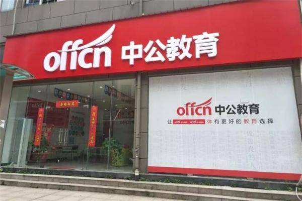 中公教育app下载-(中公教育app下载安装)