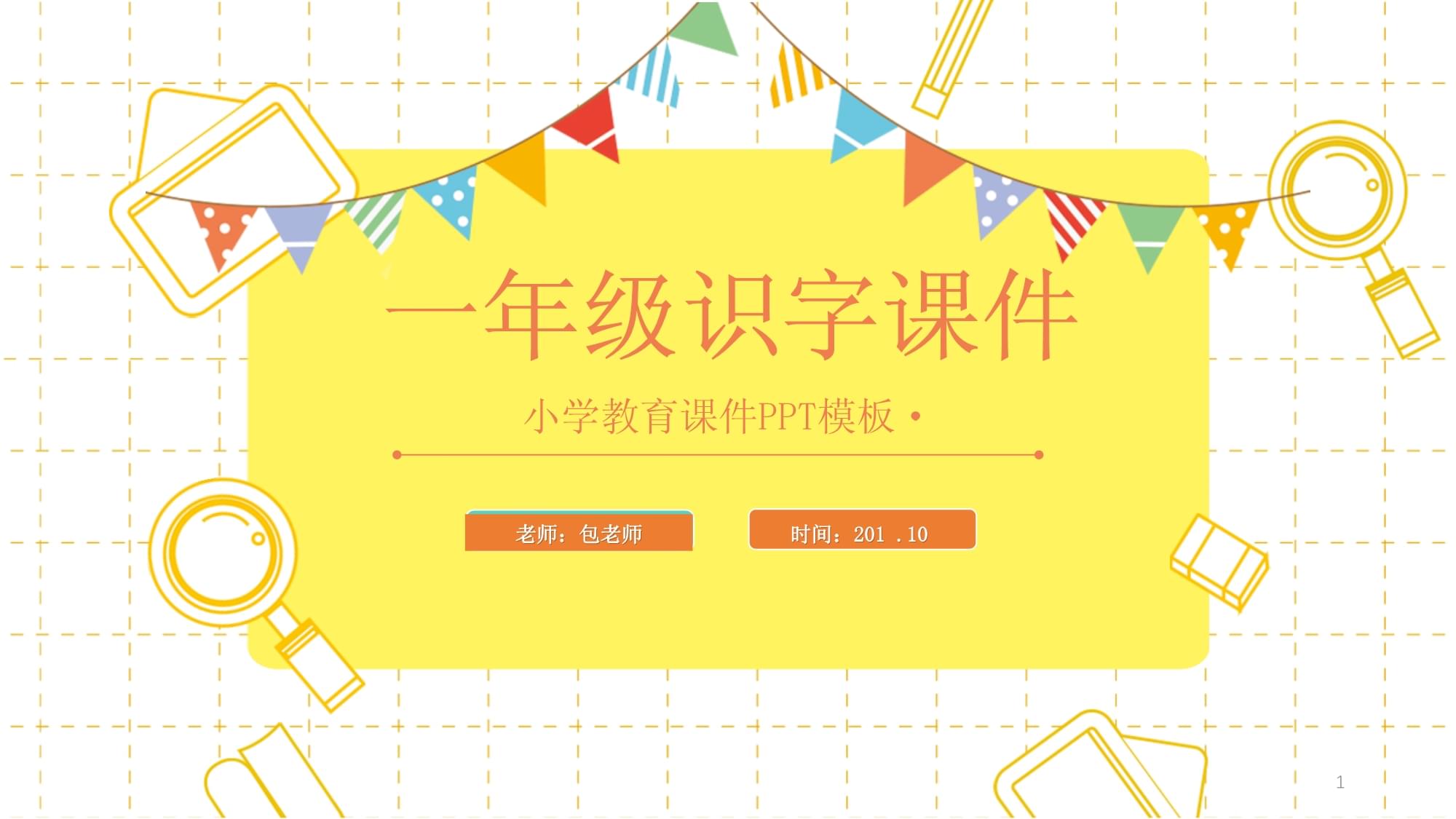 认字大赛课件下载-(认字活动幼儿园ppt)