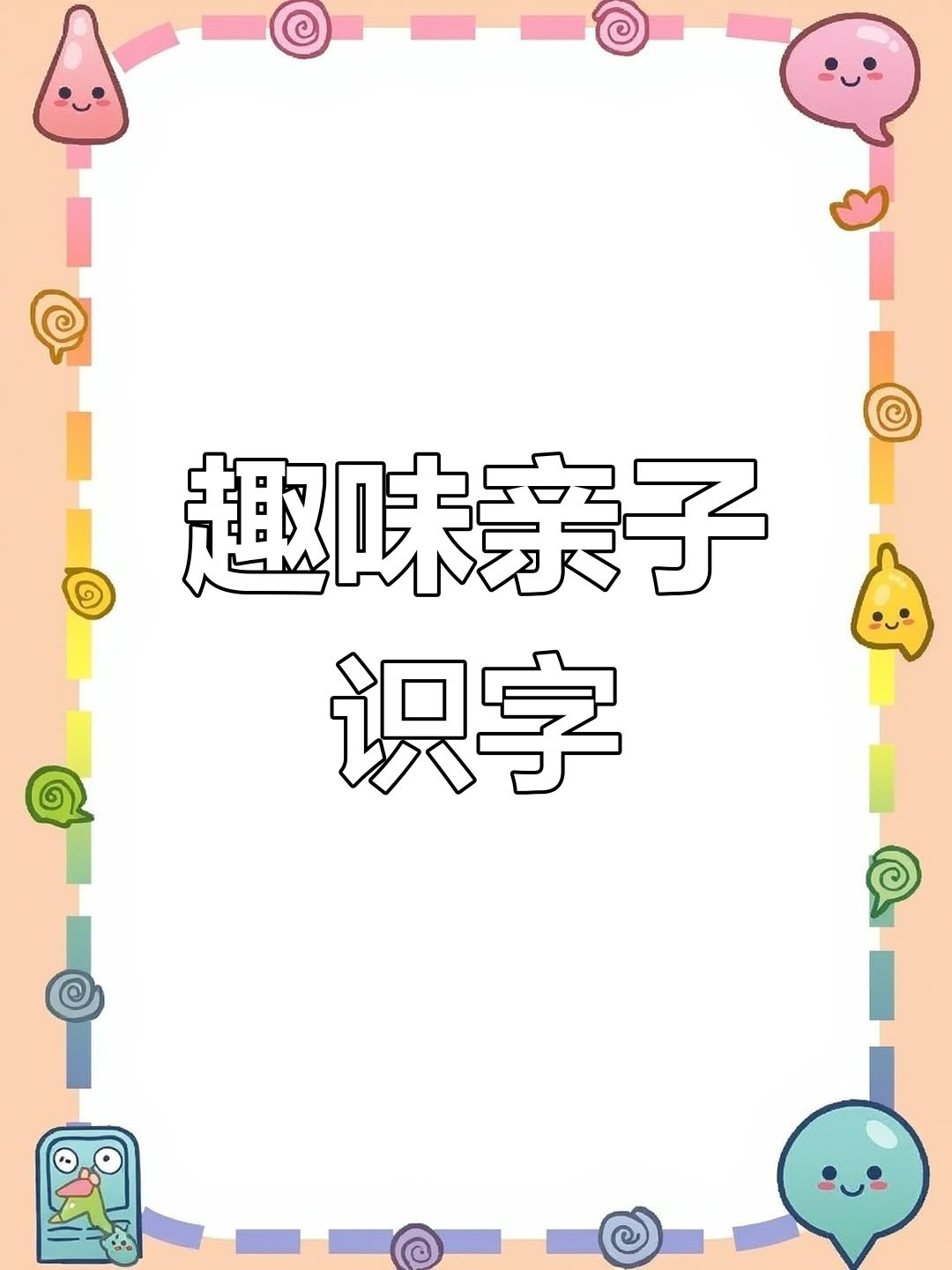 认字大赛课件下载-(认字活动幼儿园ppt)