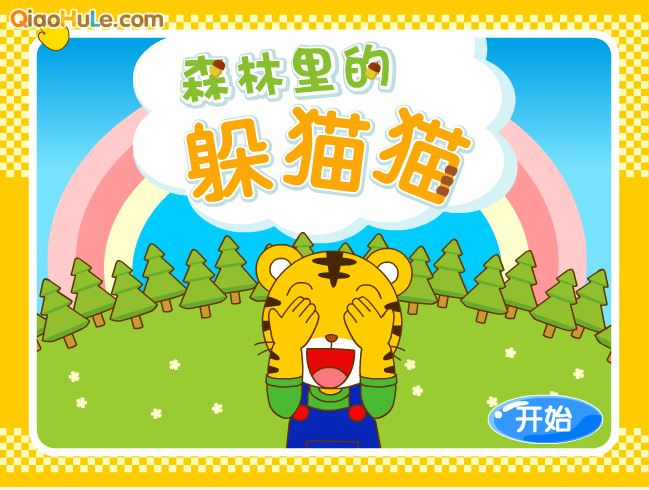 巧虎躲猫猫小游戏下载_(过年了巧虎森林里躲猫猫游戏)
