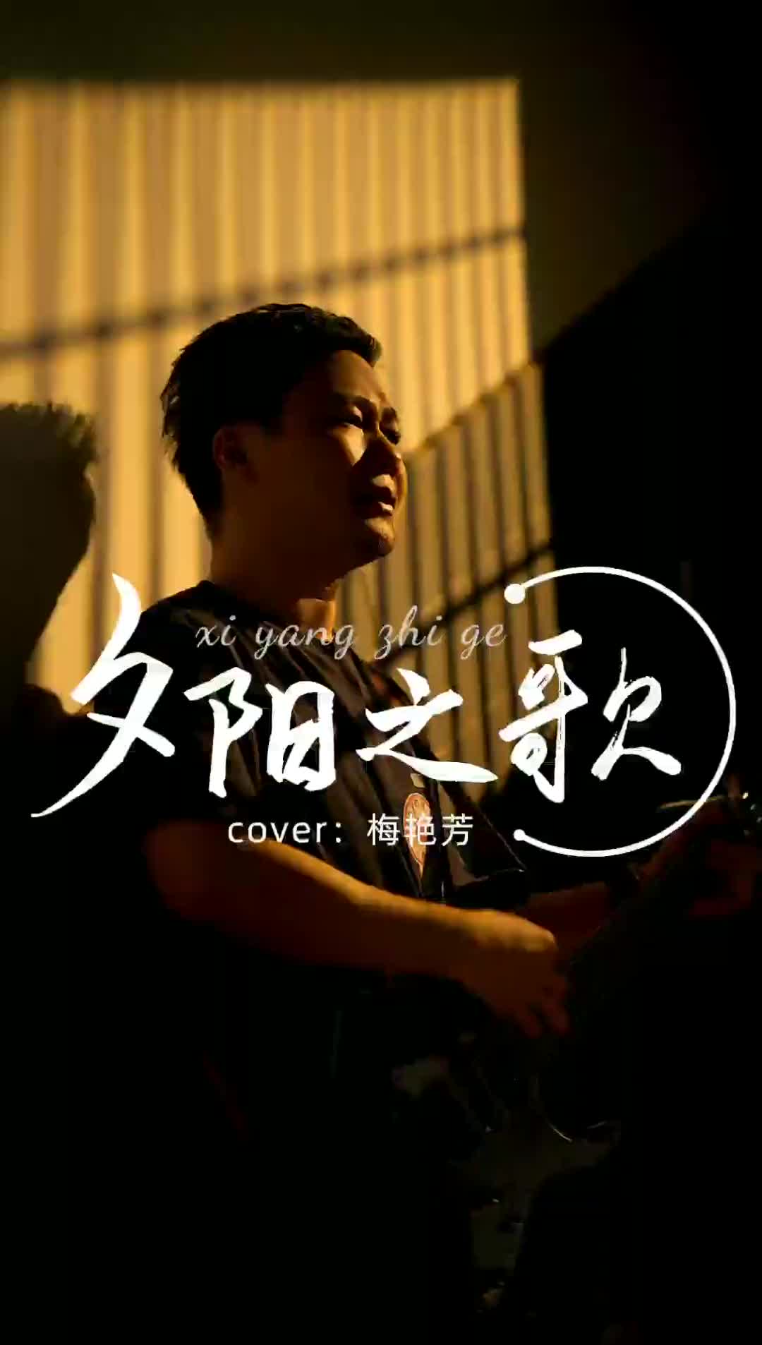 夕阳之歌梅艳芳mp3下载免费下载的简单介绍