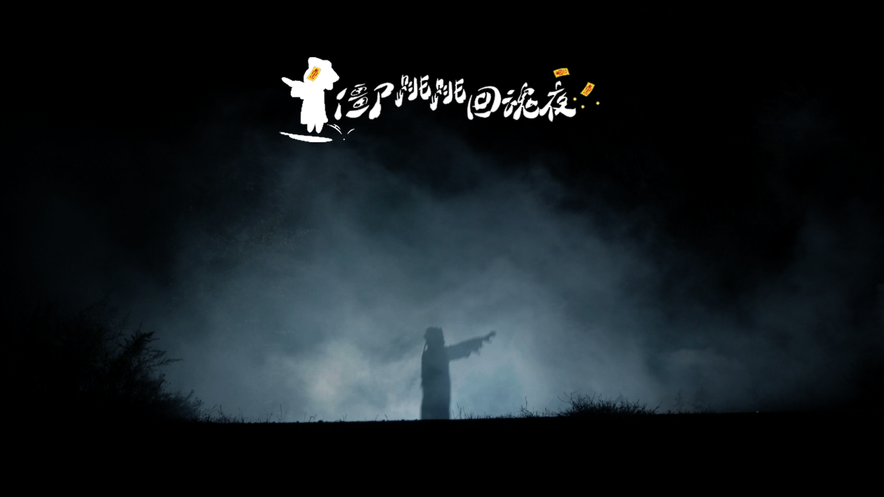 弹跳僵尸音乐下载_(pvz僵王博士音乐下载)