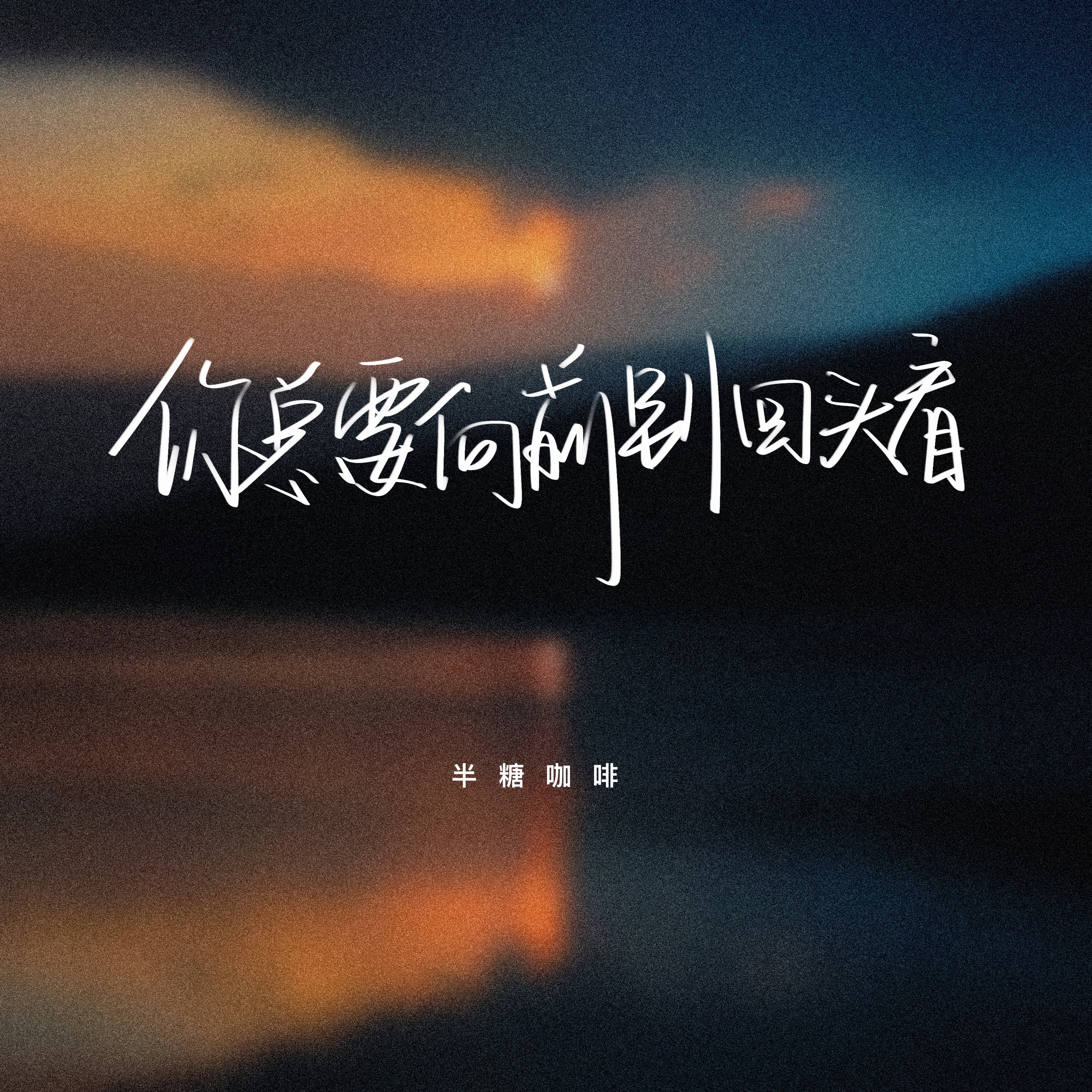 别回头歌曲下载(别回头knock)